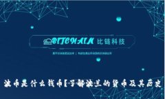 波币是什么钱币？了解波