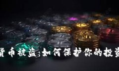 数字货币被盗：如何保护