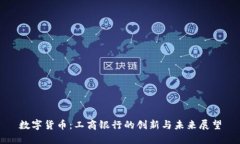 数字货币：工商银行的创
