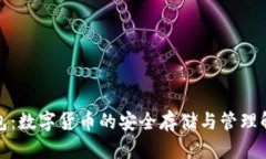 波宝钱包：数字货币的安