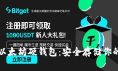 如何创建以太坊硬钱包：