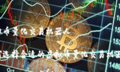 虚拟币量化交易机器人如