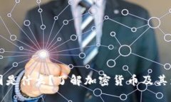 币圈是什么？了解加密货