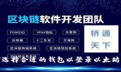 如何选择合适的钱包以登