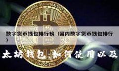 余文乐的以太坊钱包：如