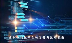 虚拟币钱包平台的选择与