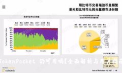TokenPocket 仍可用吗？全面