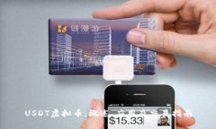USDT虚拟币：概述、应用及