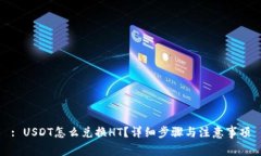 : USDT怎么兑换HT？详细步骤