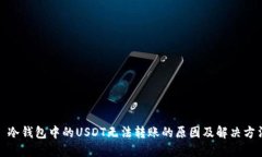 : 冷钱包中的USDT无法转账