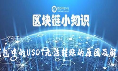 : 冷钱包中的USDT无法转账的原因及解决方法