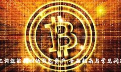 有助记词就能找回的钱包