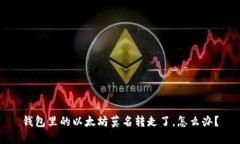 钱包里的以太坊莫名转走