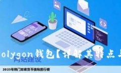 : 什么是Polygon钱包？详解