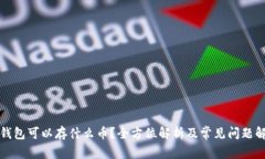 冷钱包可以存什么币？全