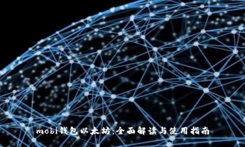 mobi钱包以太坊：全面解读与使用指南