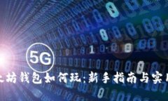 : 以太坊钱包如何玩：新手
