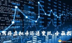 如何将虚拟币迅速变现：