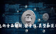 冷钱包的全面解析：安全
