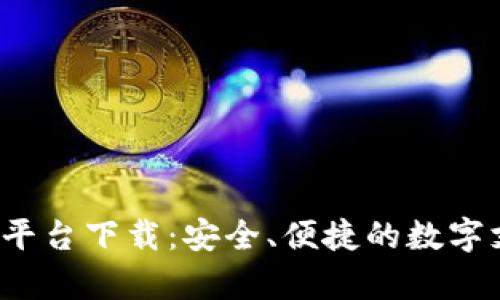 988pay支付平台下载：安全、便捷的数字支付解决方案