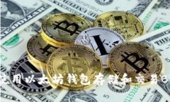 如何使用以太坊钱包存储