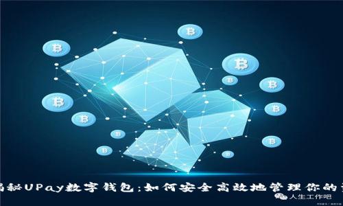 : 揭秘UPay数字钱包：如何安全高效地管理你的资产