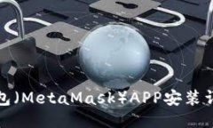 狐狸钱包（MetaMask）APP安装