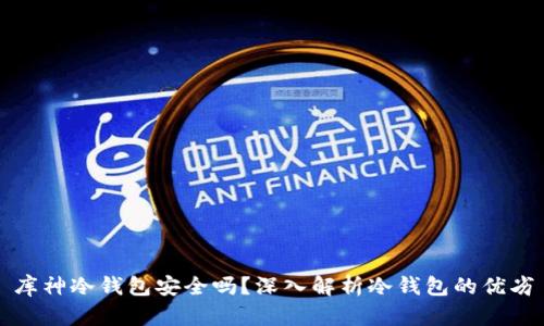 库神冷钱包安全吗？深入解析冷钱包的优劣