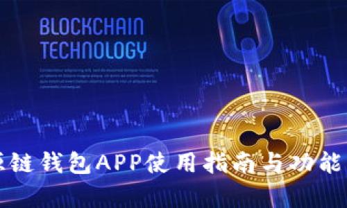 盛源链钱包APP使用指南与功能解析