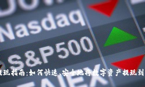 OKCoin提现指南：如何快速、安全地将数字资产提现到银行账户