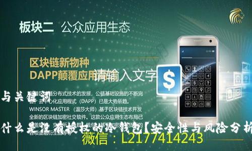 与关键词

什么是没有授权的冷钱包？安全性与风险分析