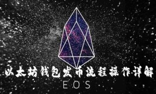 以太坊钱包发币流程操作详解
