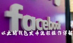 以太坊钱包发币流程操作