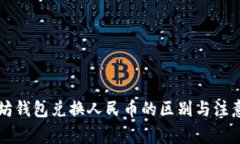 以太坊钱包兑换人民币的