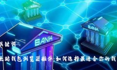 和关键词以太坊钱包浏览