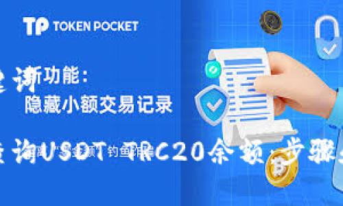 和关键词

如何查询USDT TRC20余额：步骤和技巧