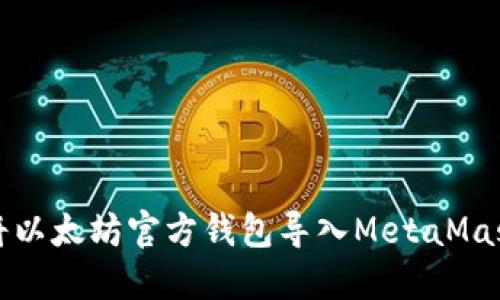 如何将以太坊官方钱包导入MetaMask钱包