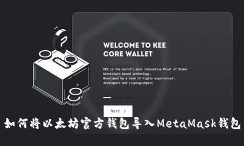 如何将以太坊官方钱包导入MetaMask钱包