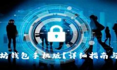 如何下载以太坊钱包手机