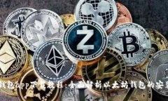 以太坊钱包app下载教程：