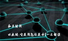 和关键词以太坊：它是钱