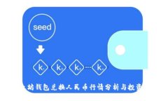 以太坊钱包兑换人民币行
