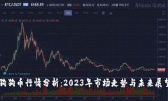 狗狗币行情分析：2023年市