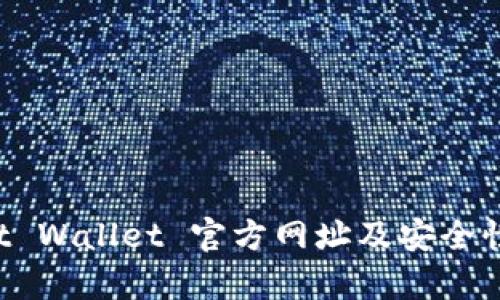 Trust Wallet 官方网址及安全性分析
