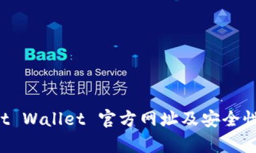 Trust Wallet 官方网址及安全性分析