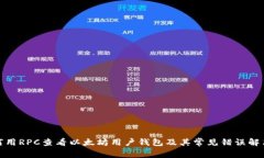 : 如何用RPC查看以太坊用户