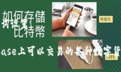 和关键词设置： Coinbase上