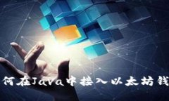 如何在Java中接入以太坊钱