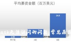 解决MetaMask无法访问的问题
