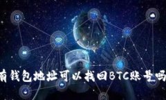 有钱包地址可以找回BTC账
